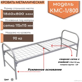 Кровать одноярусная КМС-1/800 (1860х800 мм)