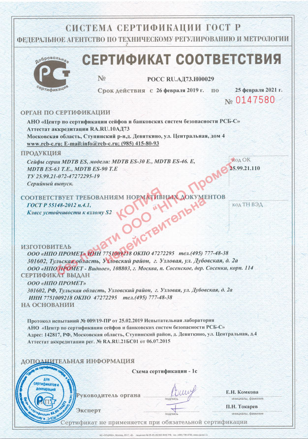 Сертификат соответствия Ростест (сейфы MDTB серии ES)