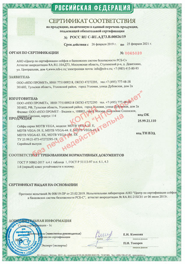 Сертификат соответствия Ростест (сейфы MDTB VEGA)